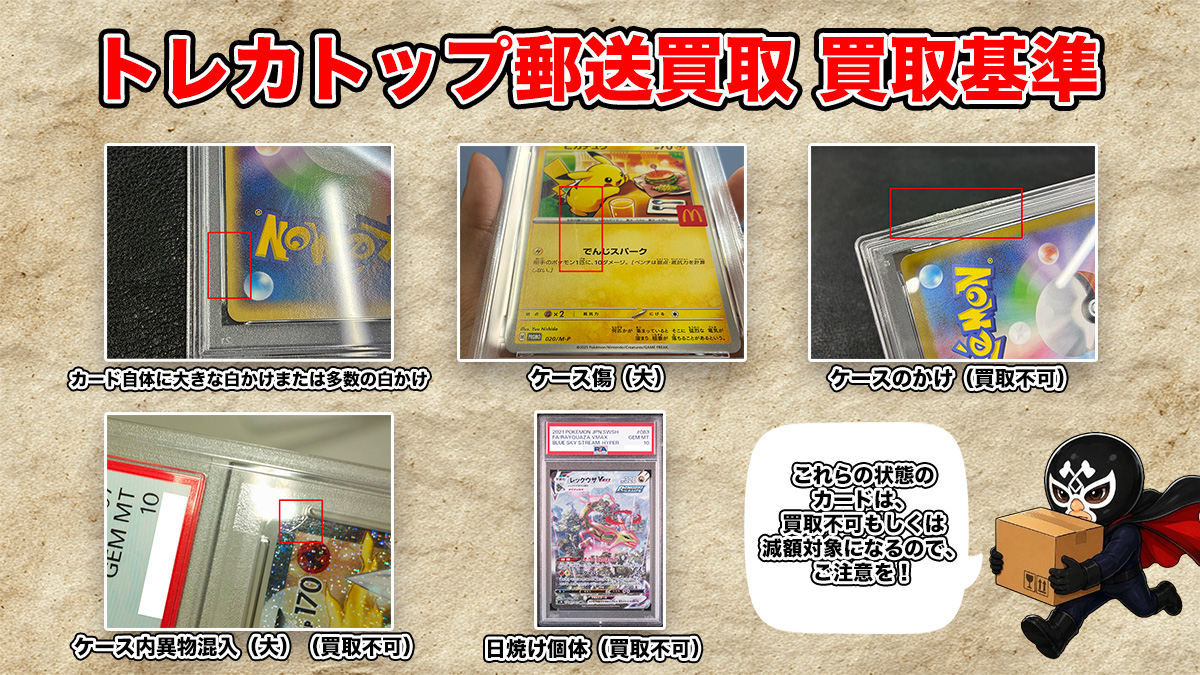 トレカトップ郵送買取 買取基準（カード自体に大きな白かけまたは多数の白かけ／ケース傷（大）／ケースのかけ（買取不可）／ケース内異物混入（大）（買取不可）／日焼け個体（買取不可））